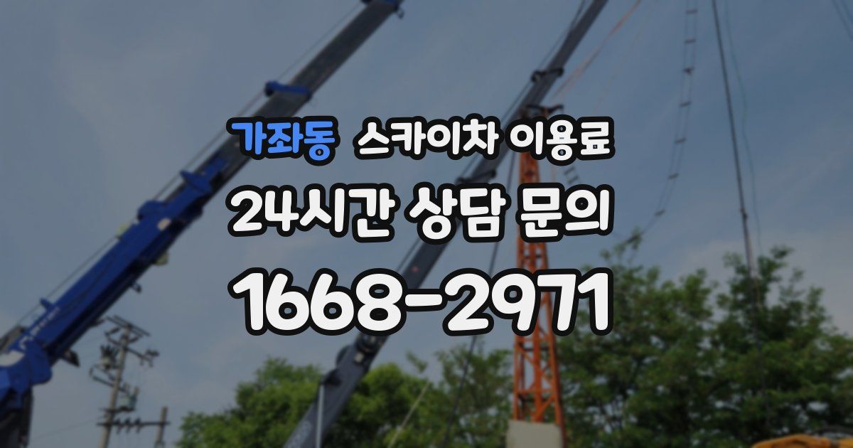 가좌동 스카이차 이용료
