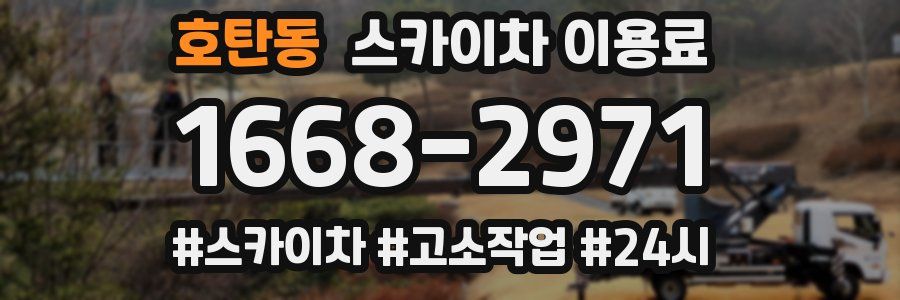 호탄동 스카이차 이용료