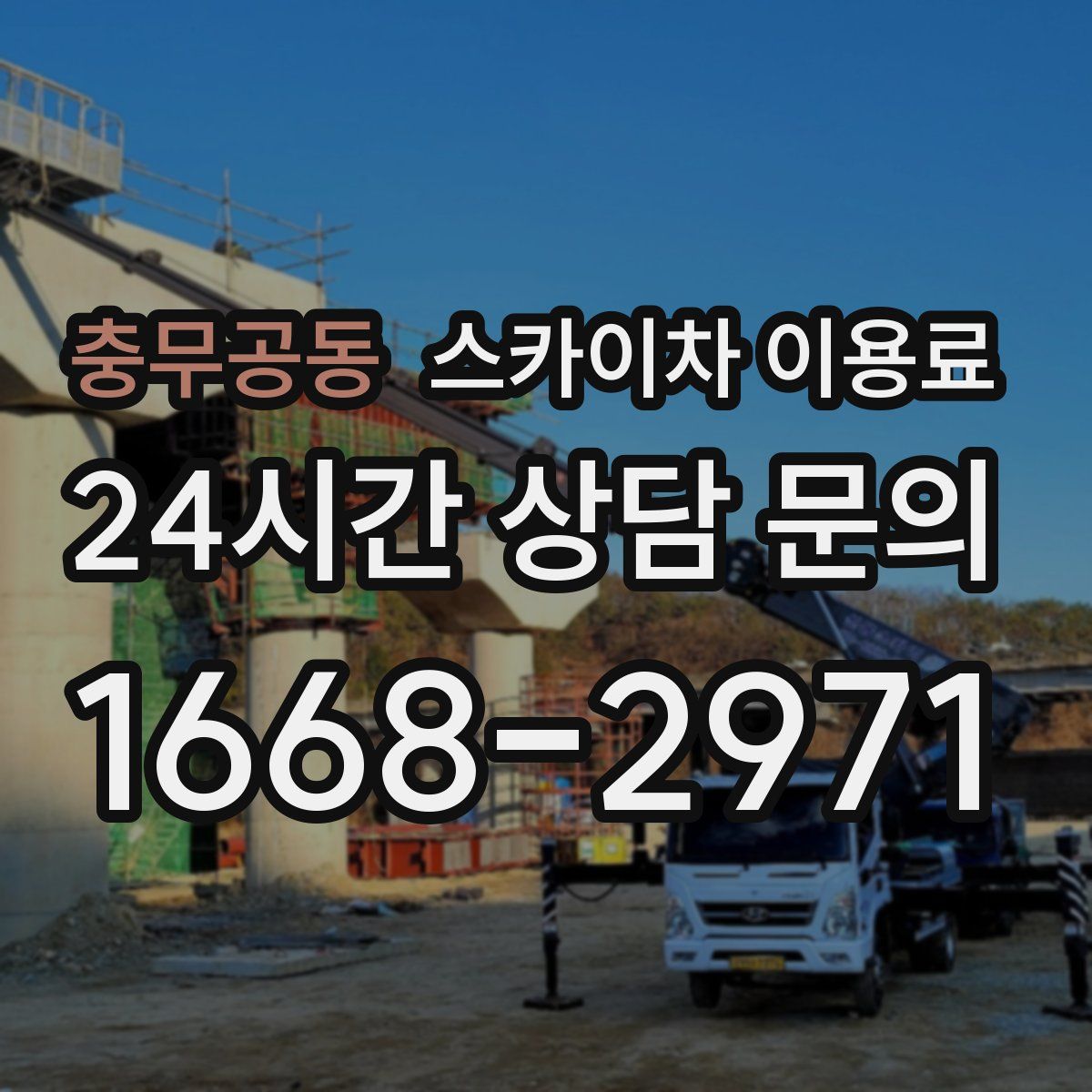 충무공동 스카이차 이용료