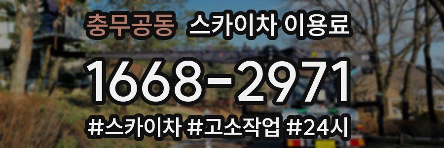 충무공동 스카이차 이용료