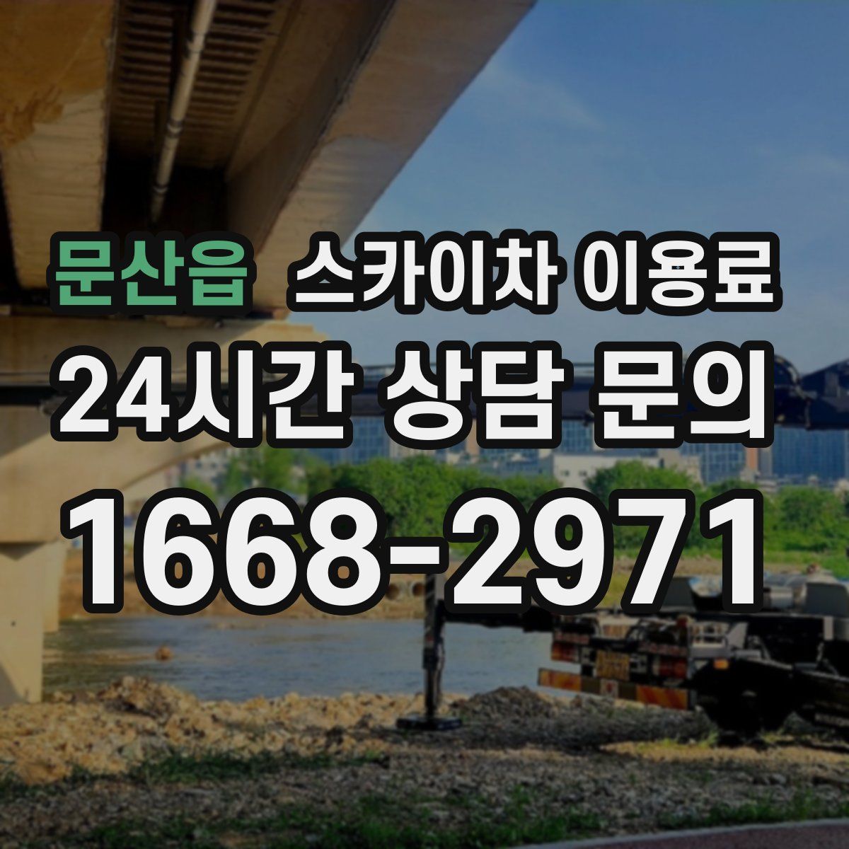문산읍 스카이차 이용료