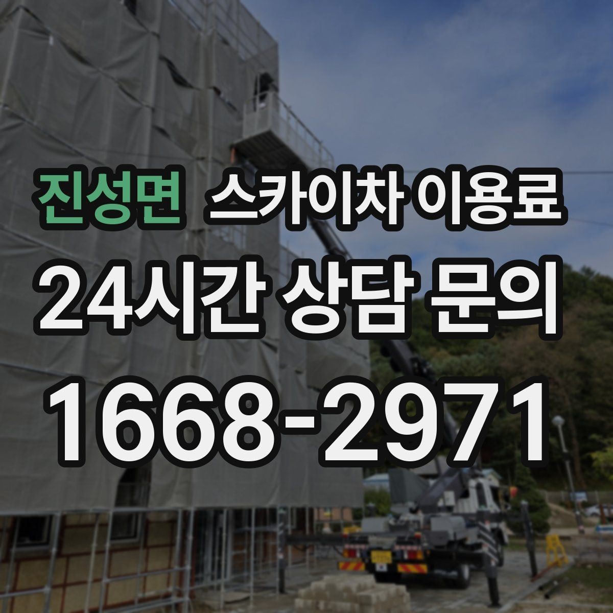 진성면 스카이차 이용료 계산에서 놓치기 쉬운 항목