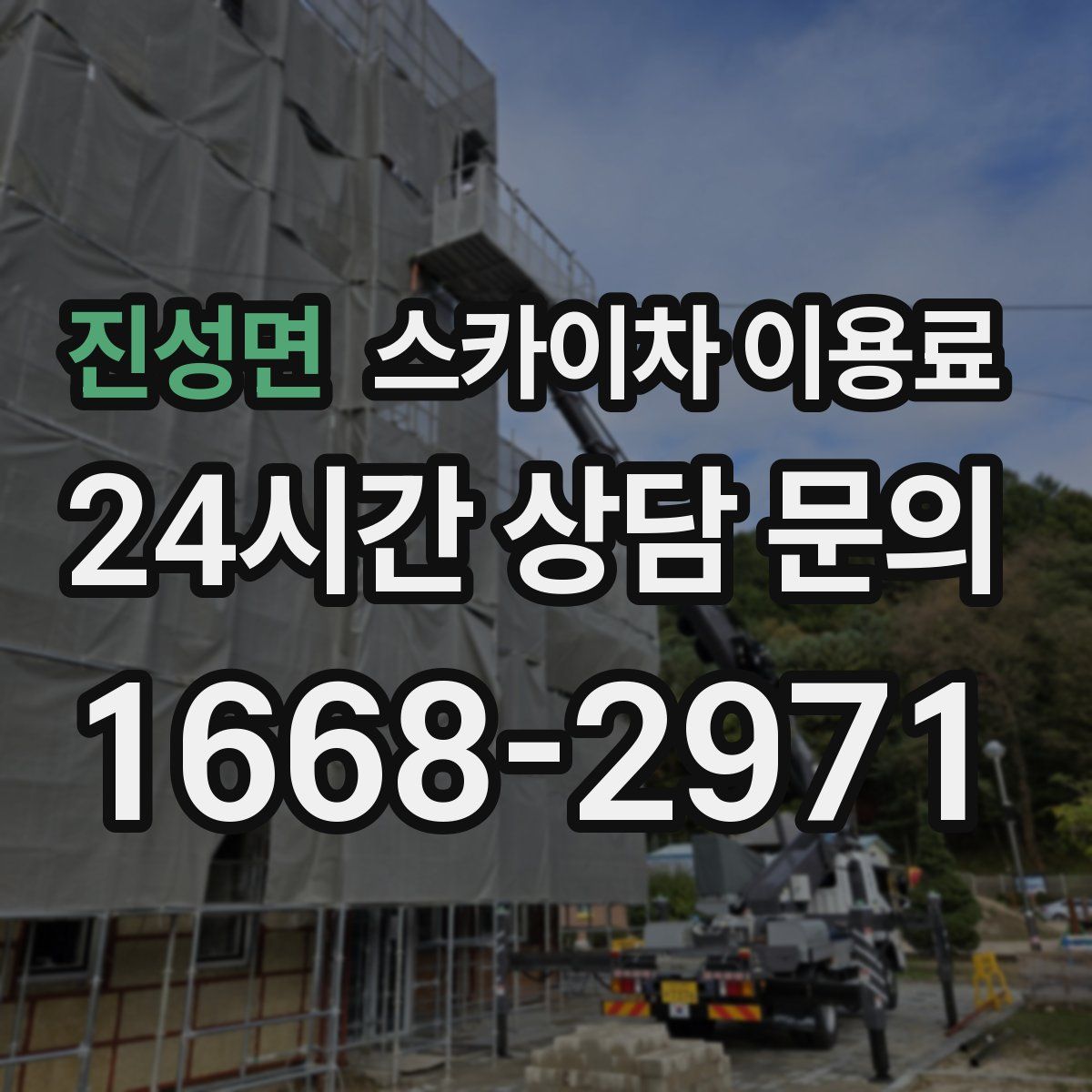 진성면 스카이차 이용료