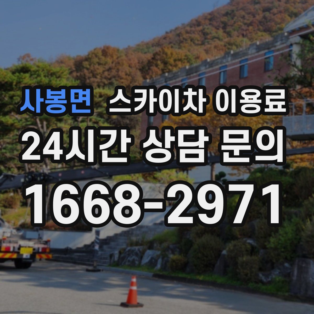 사봉면 스카이차 이용료