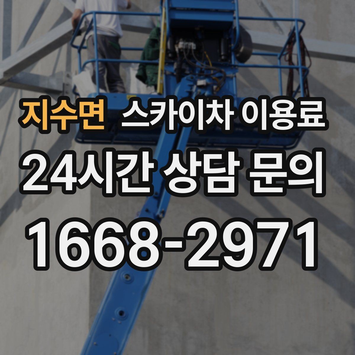 지수면 스카이차 이용료 문의가 많은 상황과 실제 사례