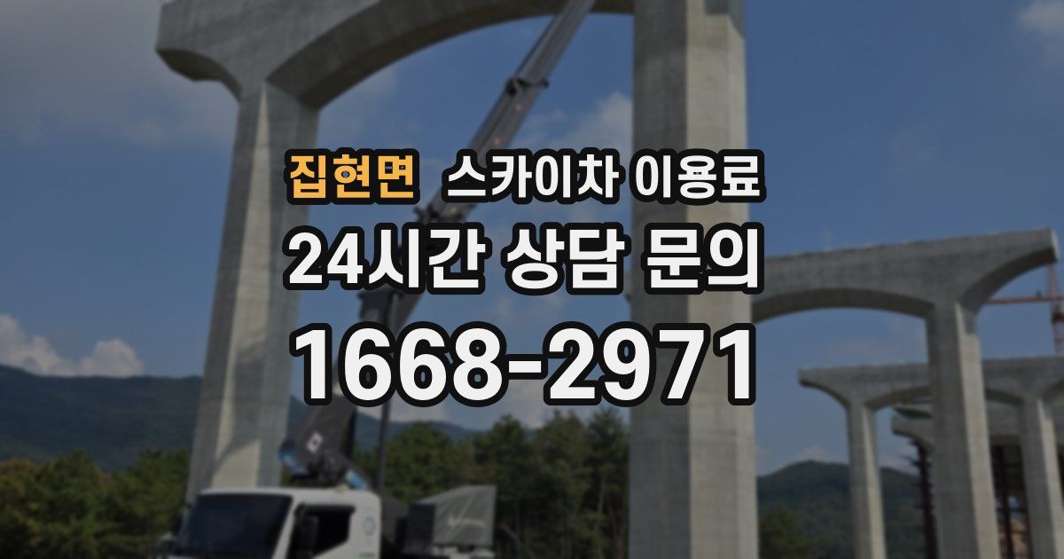 집현면 스카이차 이용료