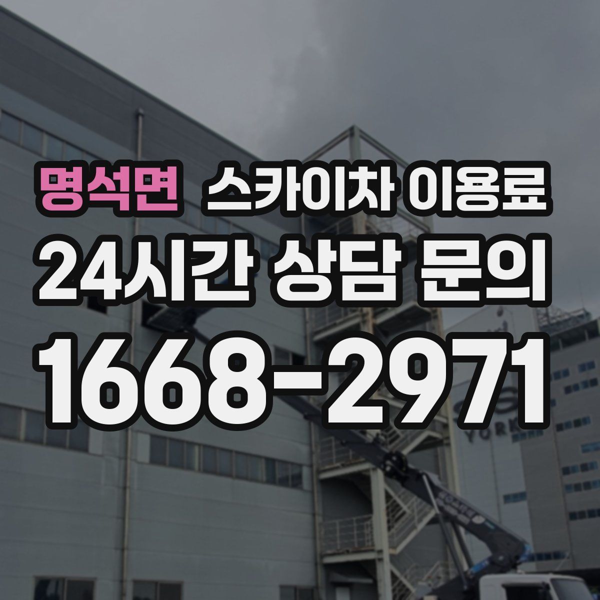 명석면 스카이차 이용료