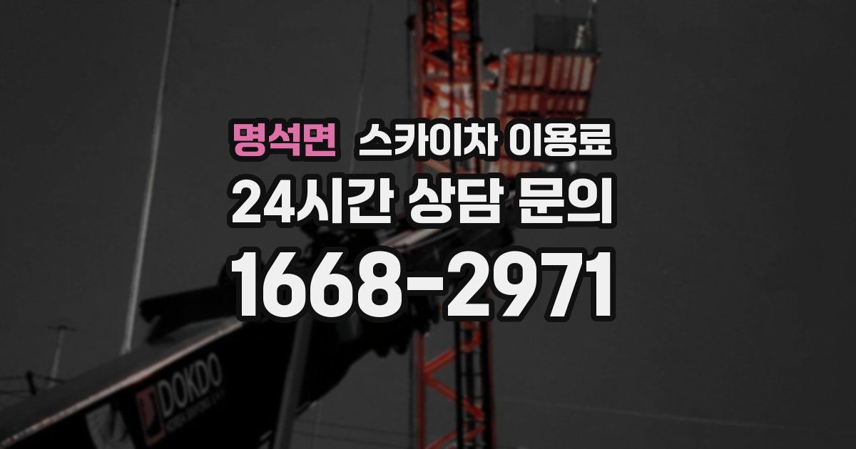 명석면 스카이차 이용료
