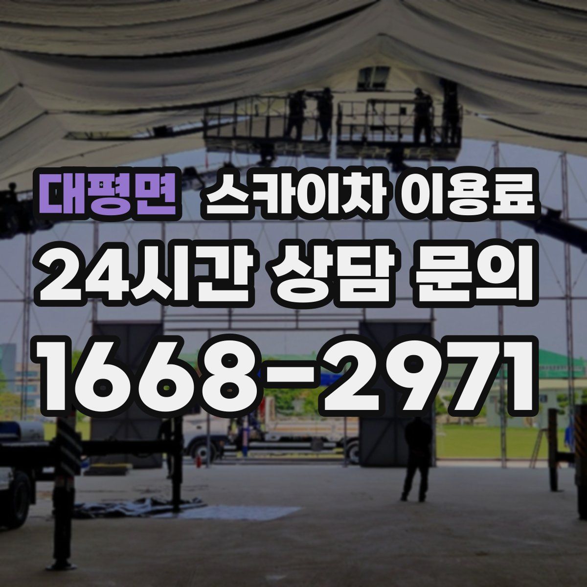 대평면 스카이차 이용료