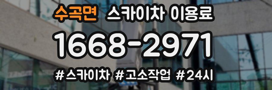 수곡면 스카이차 이용료