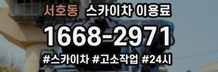 서호동 스카이차 이용료