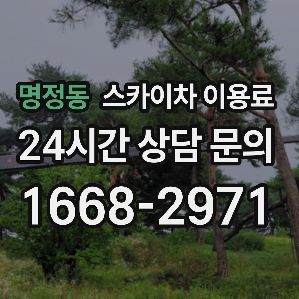 명정동 스카이차 이용료 상담 시 업체별 차이 보는 법