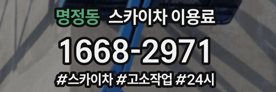 명정동 스카이차 이용료