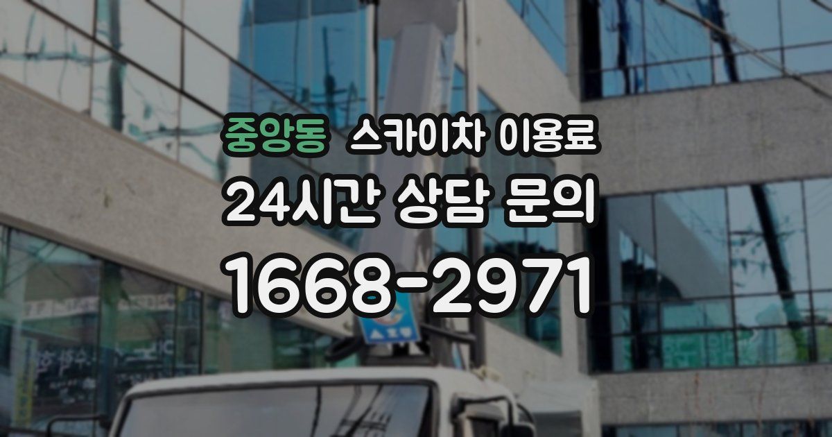 중앙동 스카이차 이용료