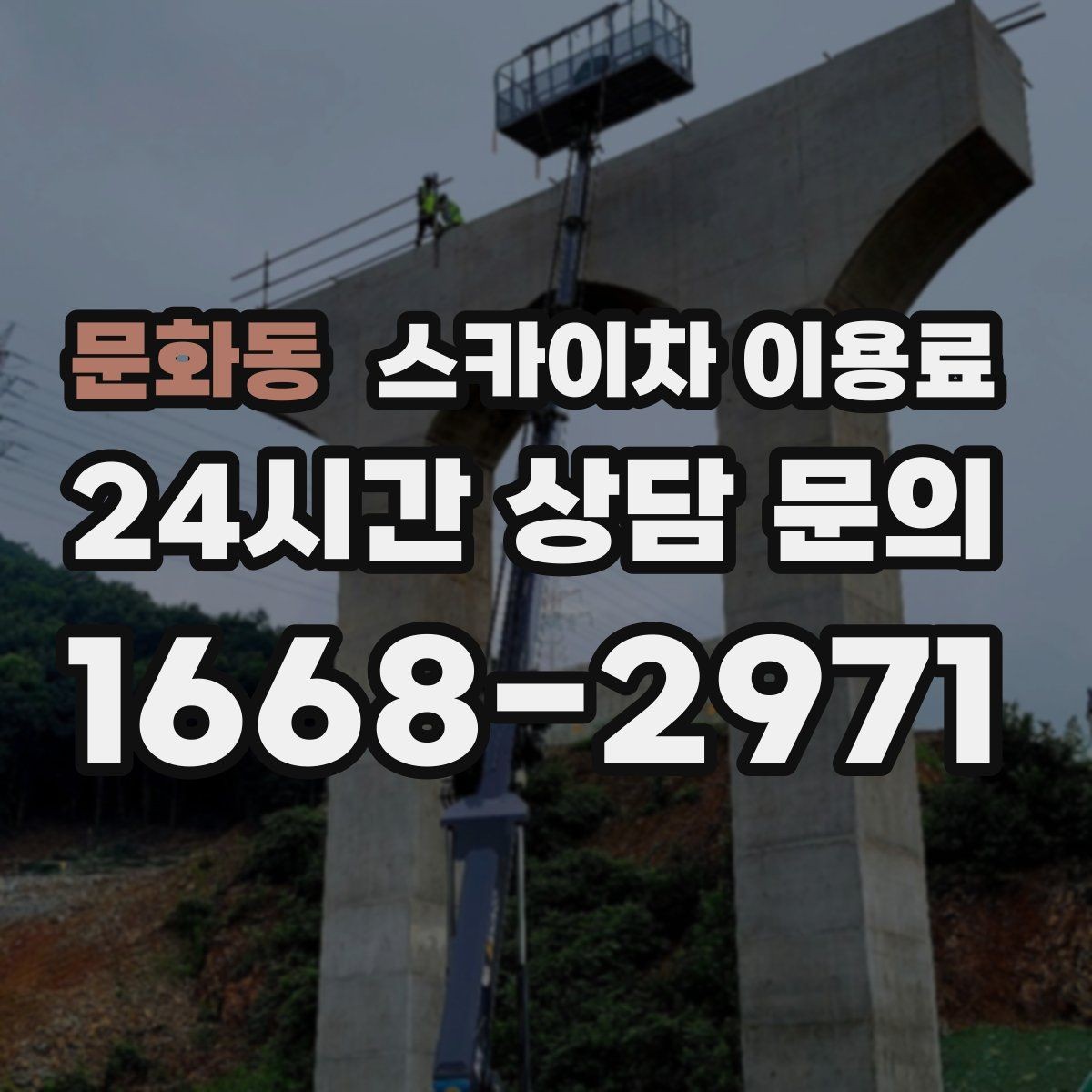 문화동 스카이차 이용료 확인할 때 꼭 물어볼 내용