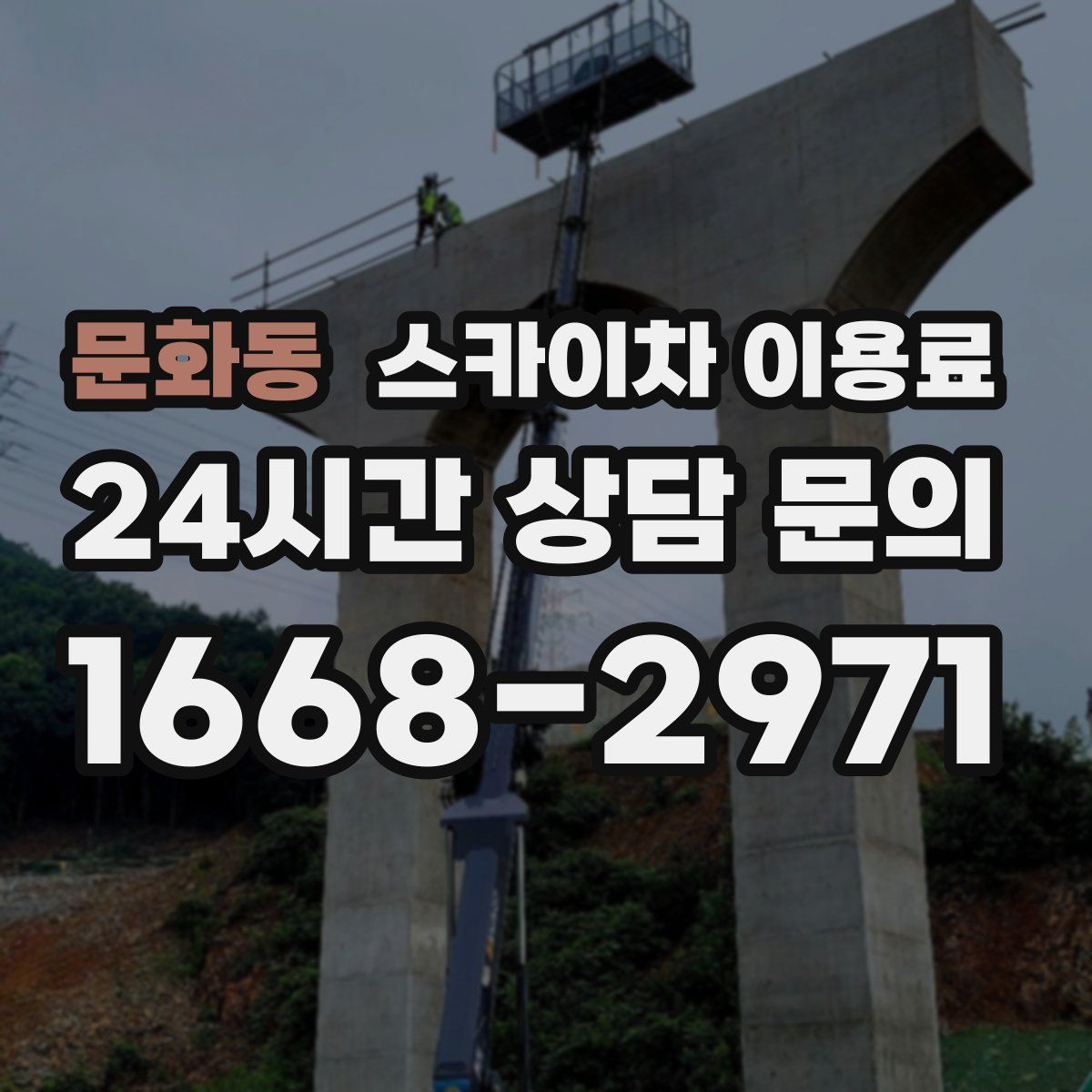 문화동 스카이차 이용료