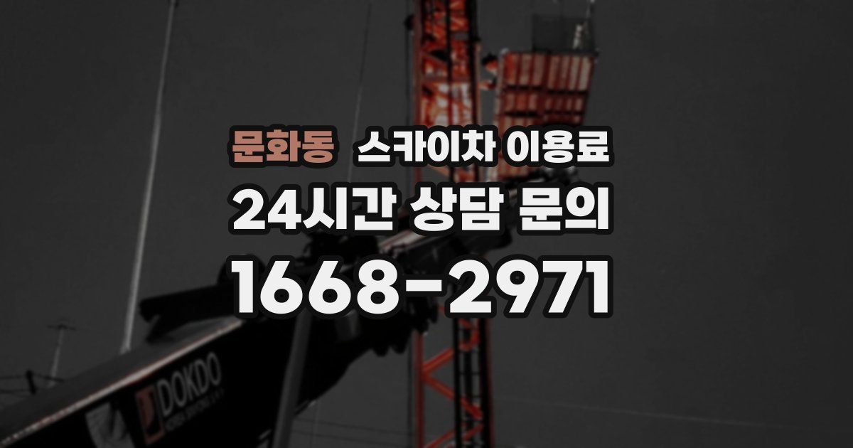 문화동 스카이차 이용료