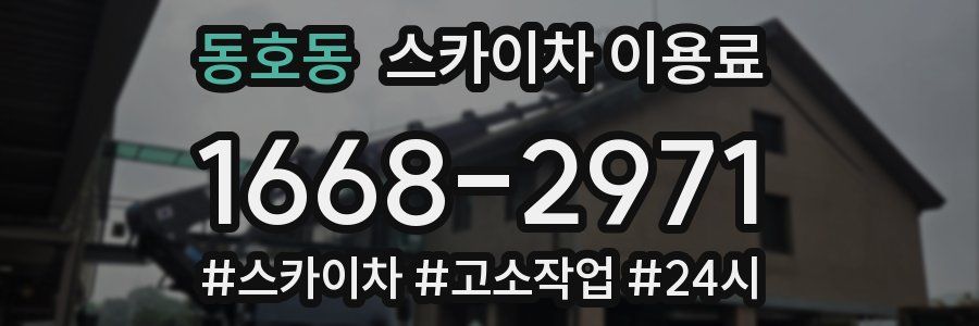 동호동 스카이차 이용료