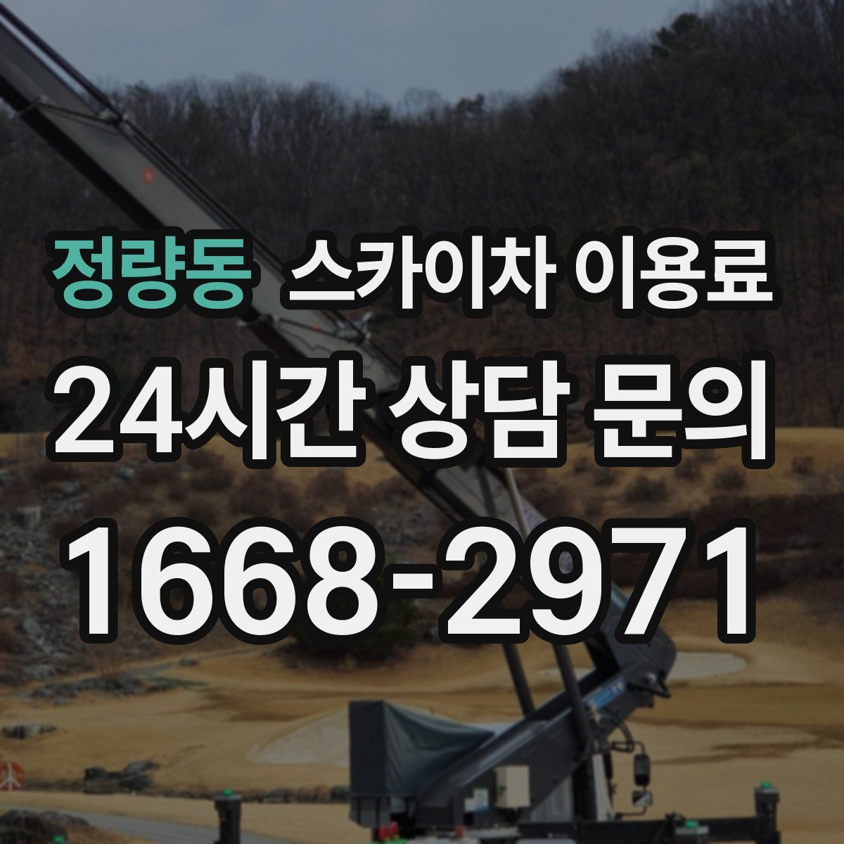 정량동 스카이차 이용료