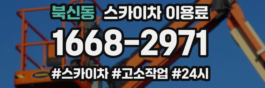 북신동 스카이차 이용료