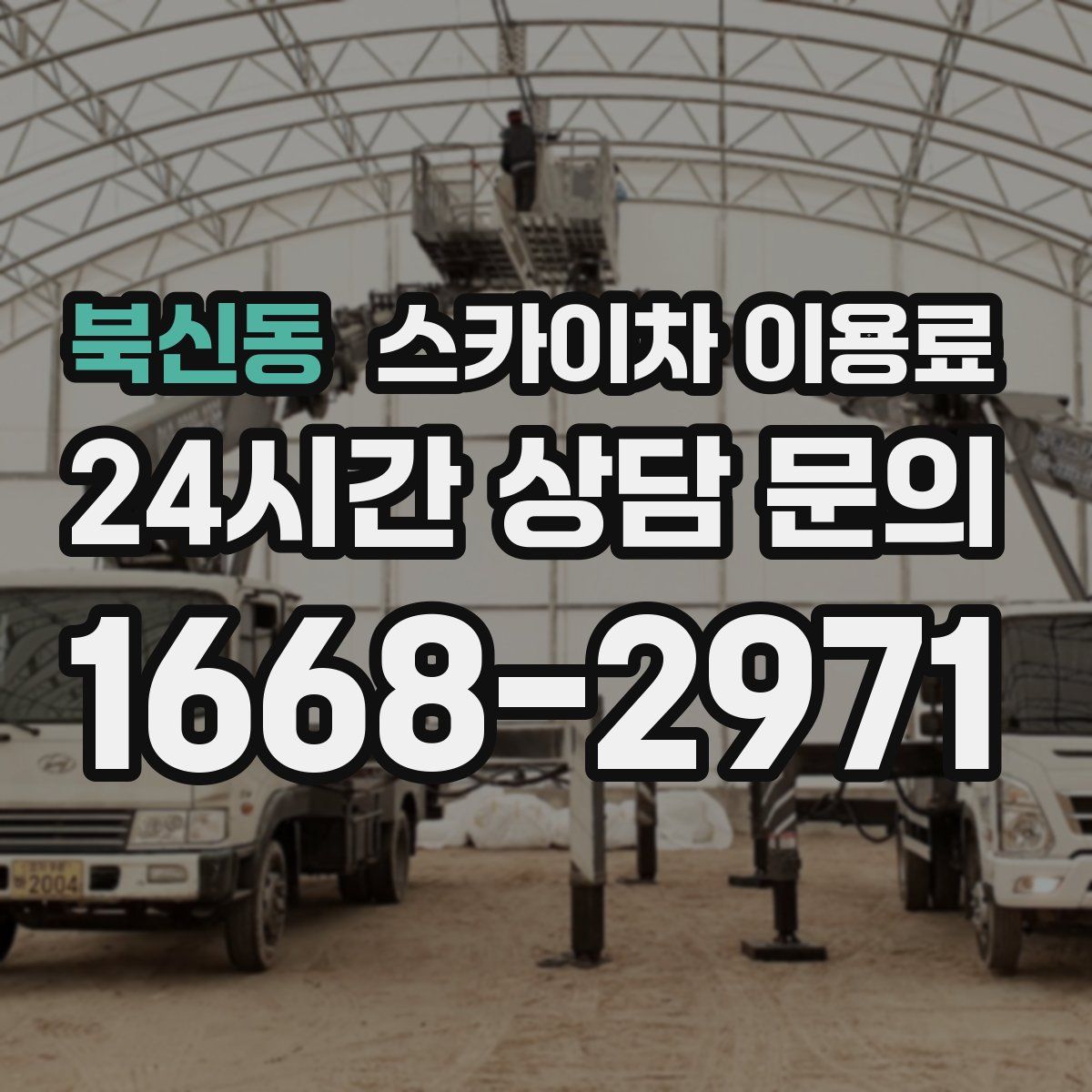 북신동 스카이차 이용료