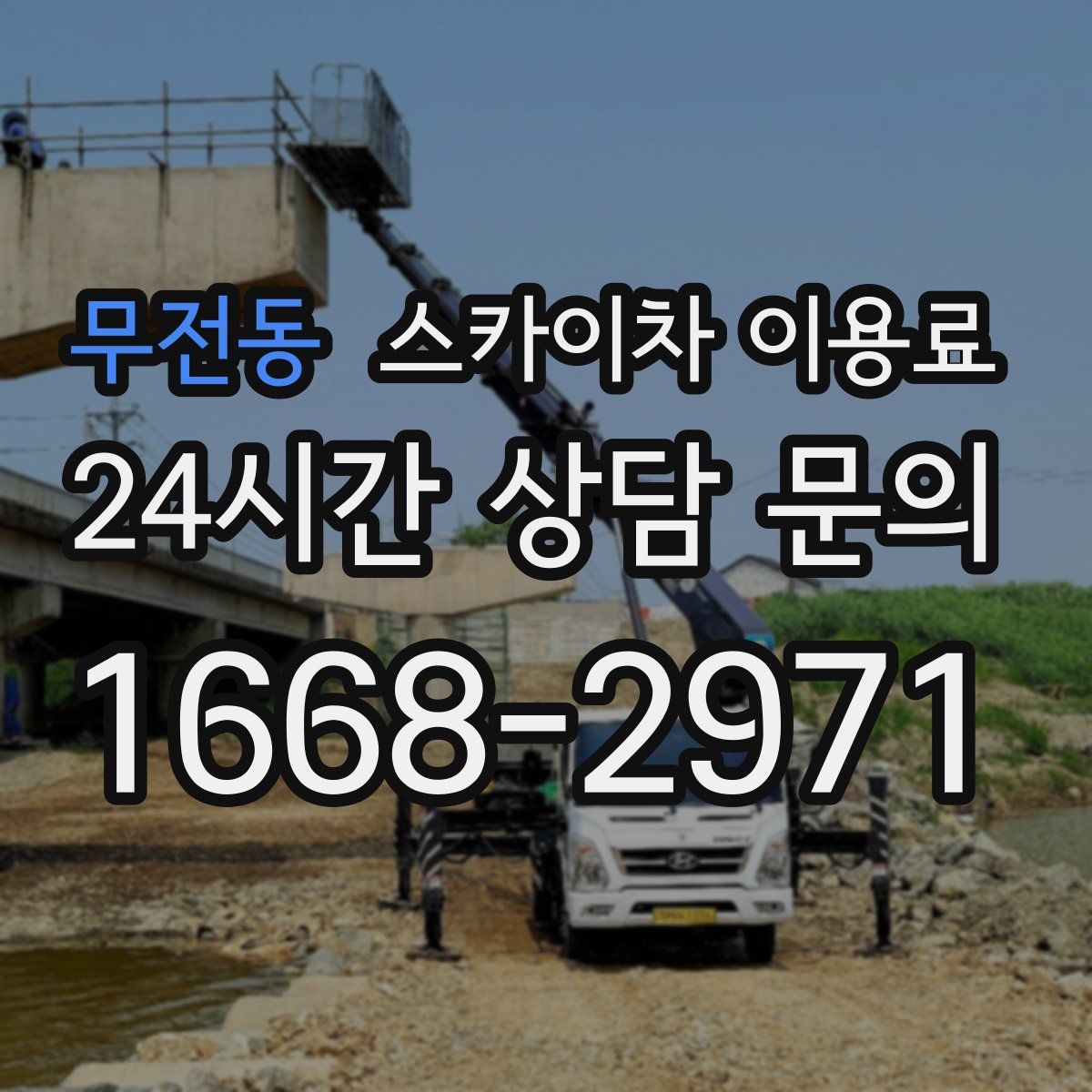 무전동 스카이차 이용료