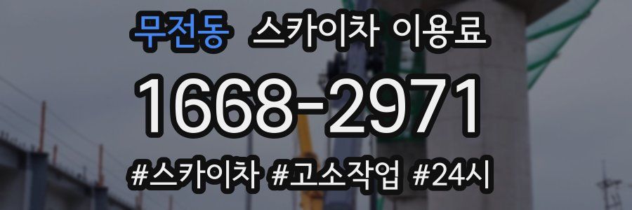무전동 스카이차 이용료