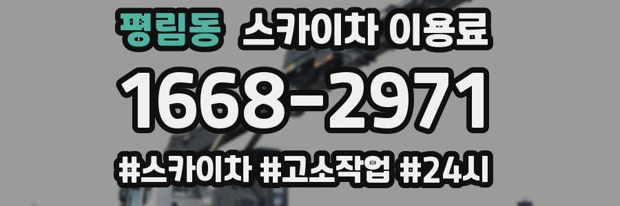 평림동 스카이차 이용료