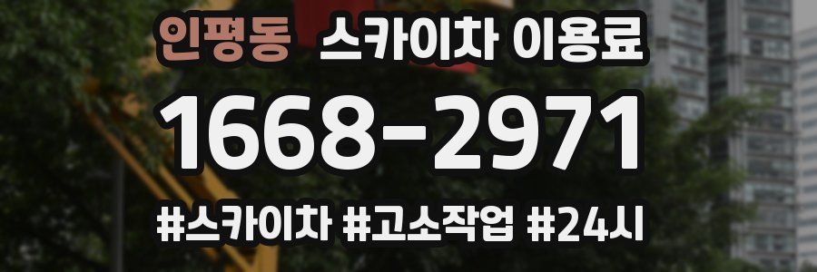인평동 스카이차 이용료