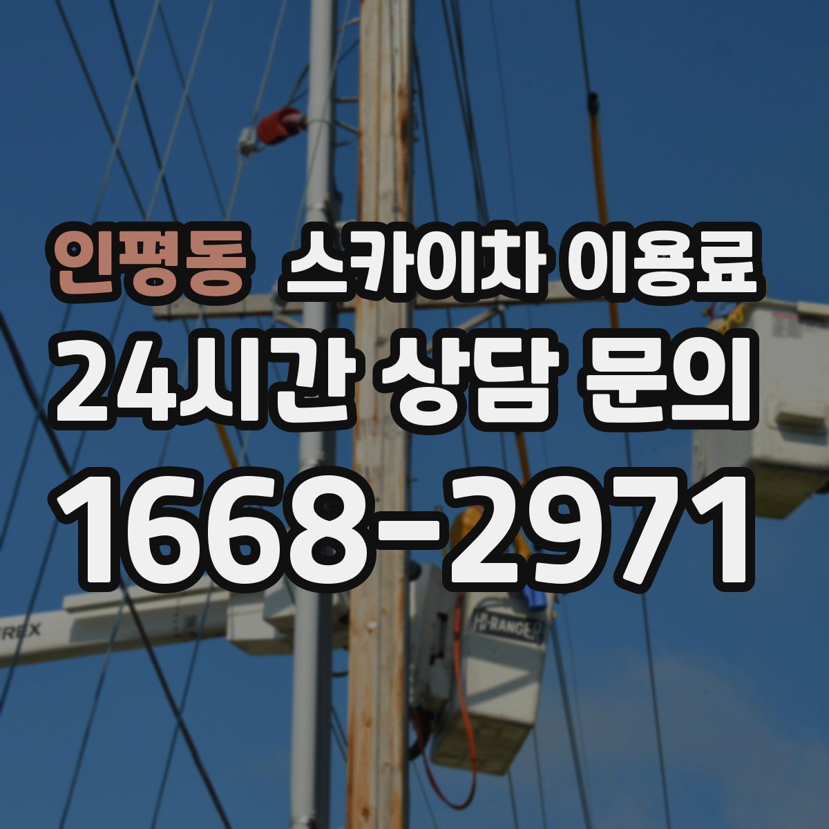 인평동 스카이차 이용료