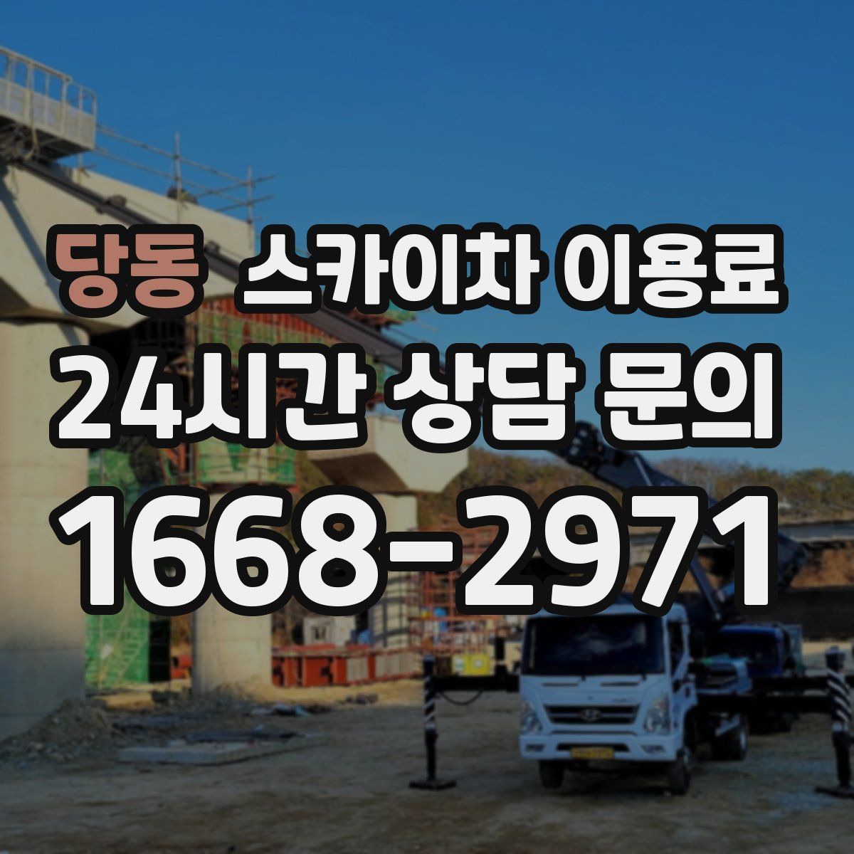 당동 스카이차 이용료