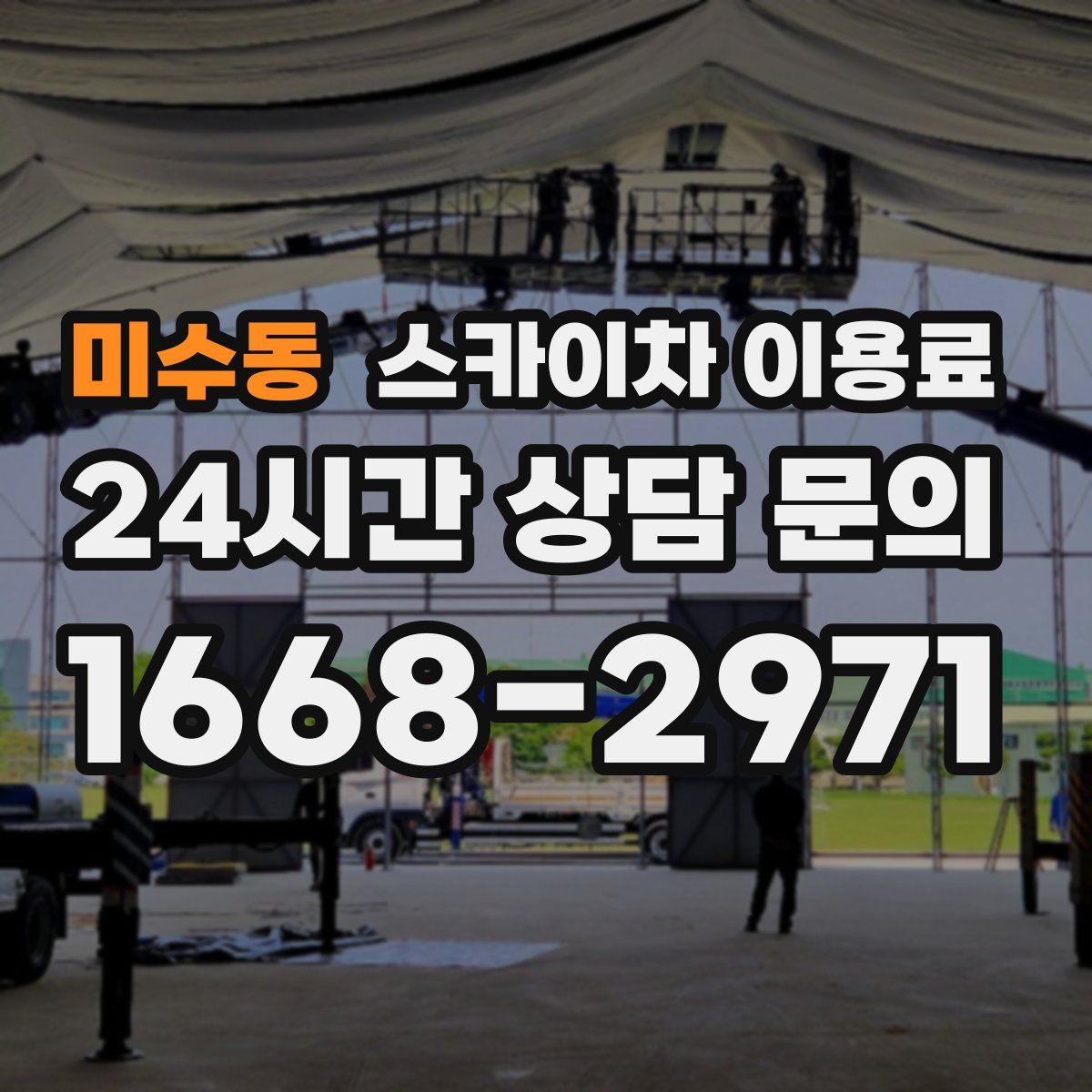 미수동 스카이차 이용료
