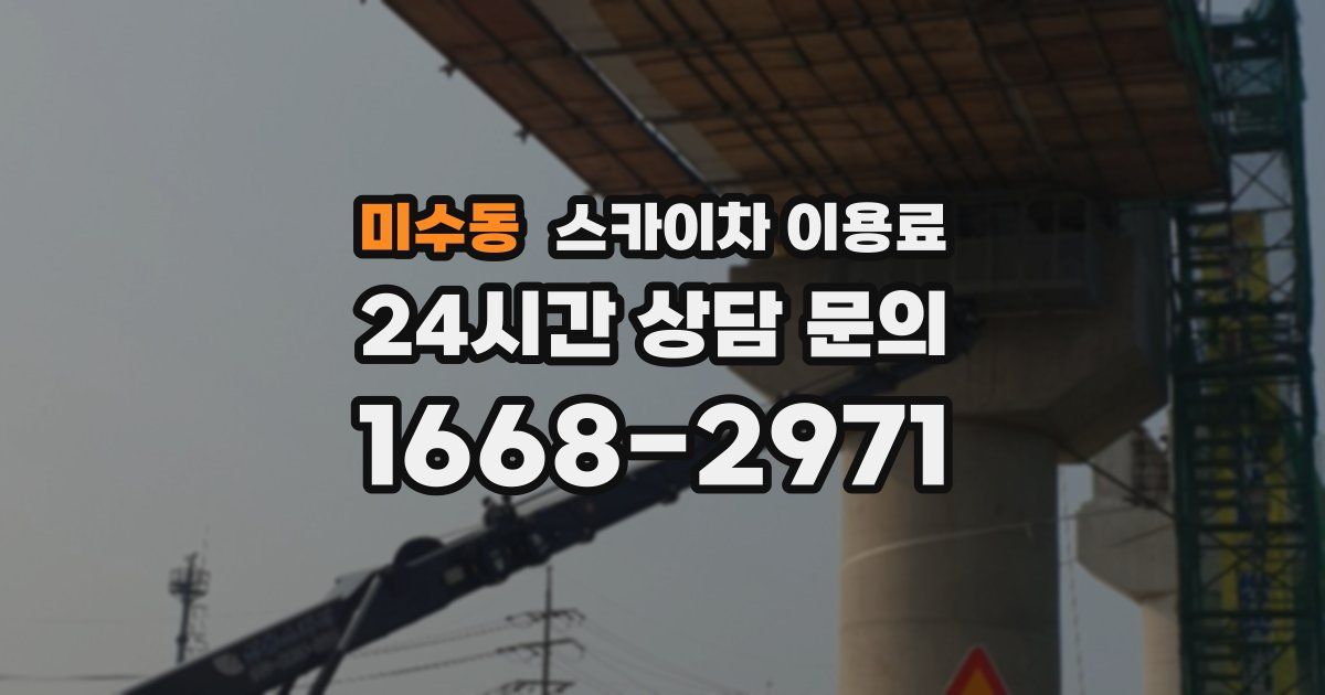 미수동 스카이차 이용료