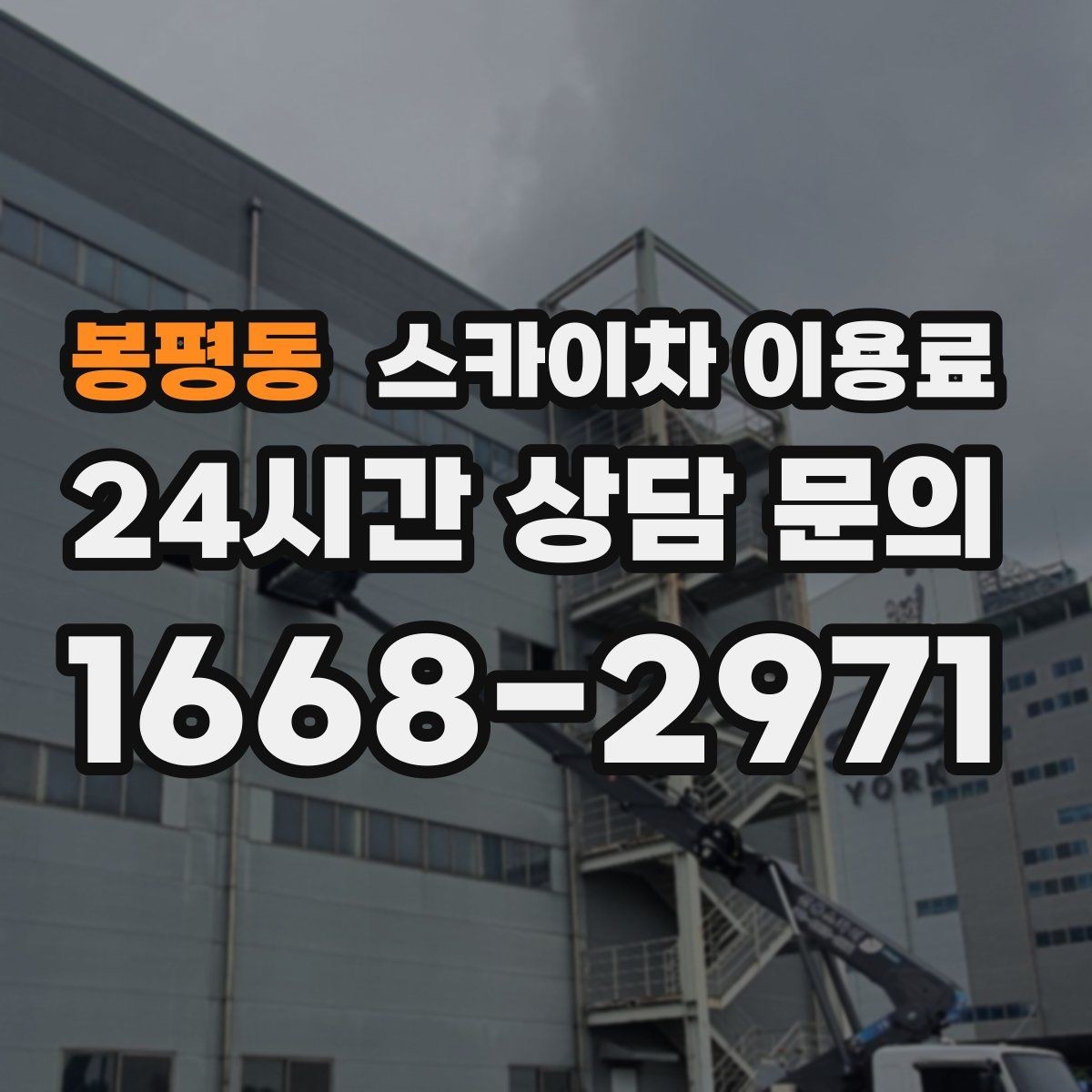 봉평동 스카이차 이용료 확인할 때 작업 범위 명확히 하는 법
