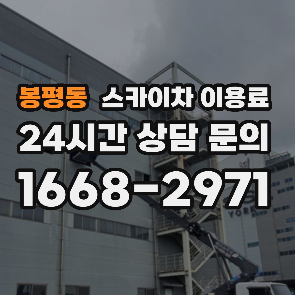 봉평동 스카이차 이용료
