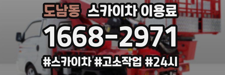 도남동 스카이차 이용료