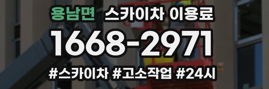 용남면 스카이차 이용료