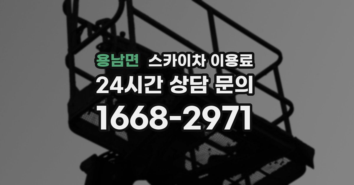 용남면 스카이차 이용료