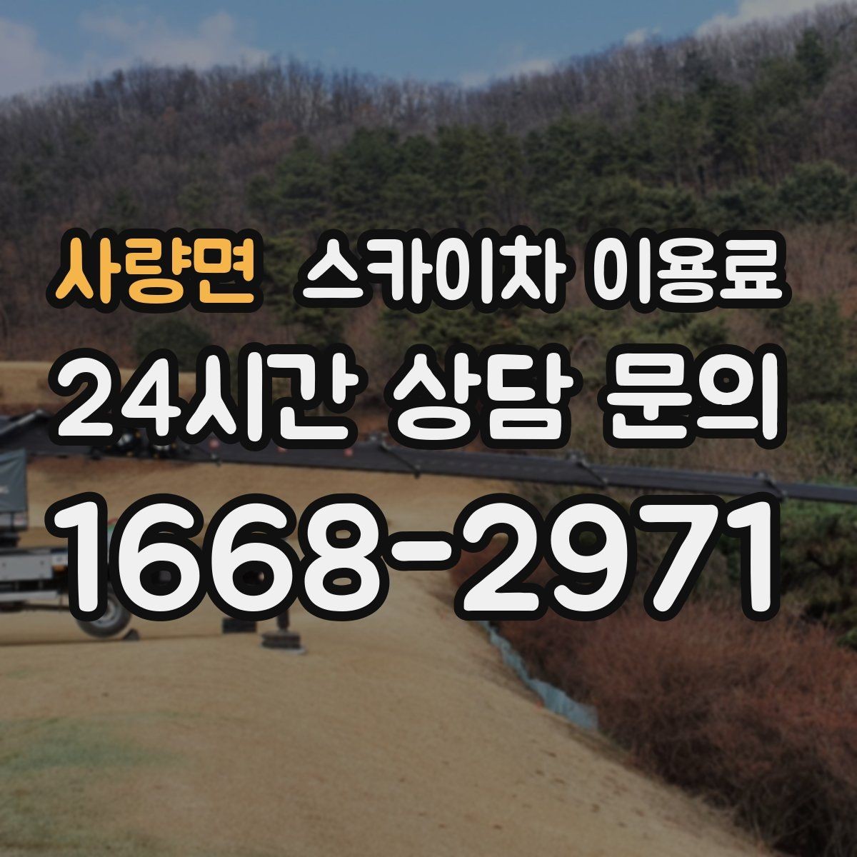 사량면 스카이차 이용료 문의 전 알아야 할 장비 스펙