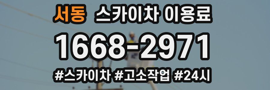 서동 스카이차 이용료