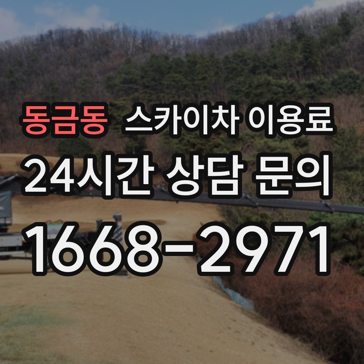 동금동 스카이차 이용료 책정 방식 쉽게 이해하기