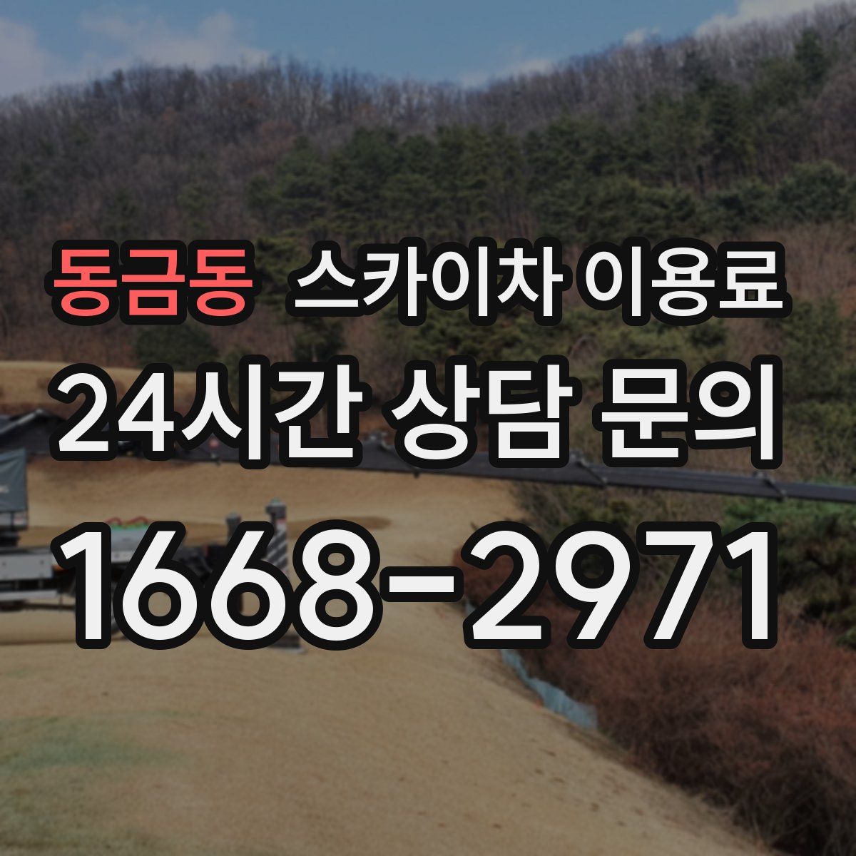 동금동 스카이차 이용료