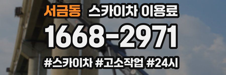 서금동 스카이차 이용료