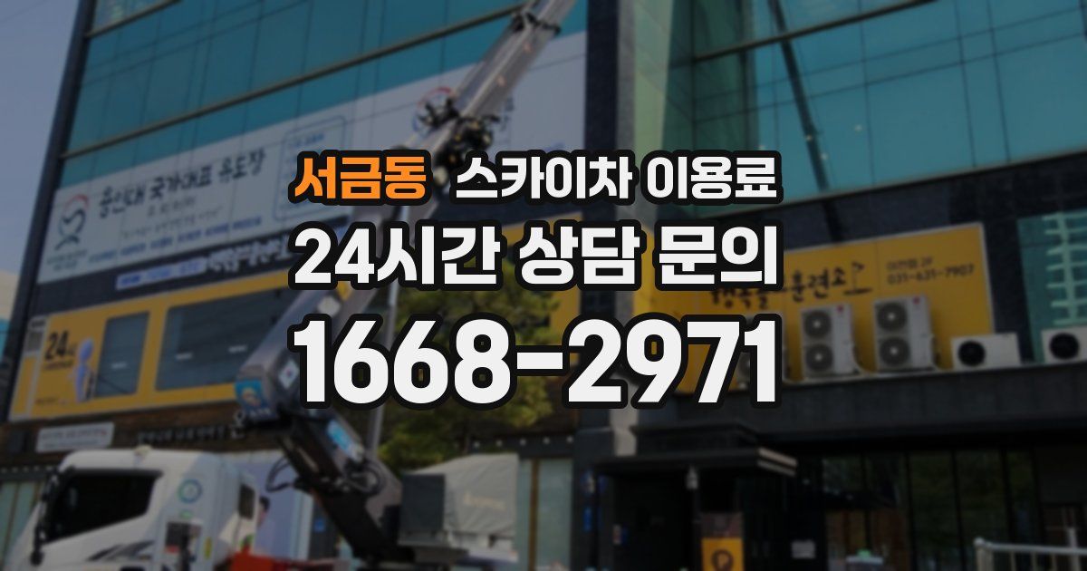 서금동 스카이차 이용료