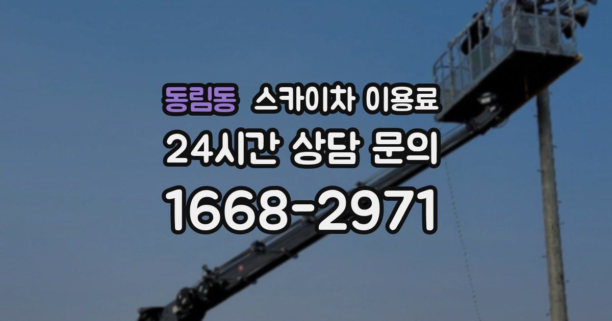 동림동 스카이차 이용료
