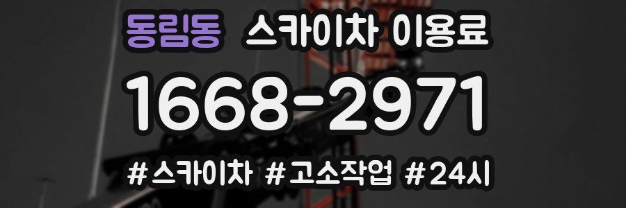 동림동 스카이차 이용료