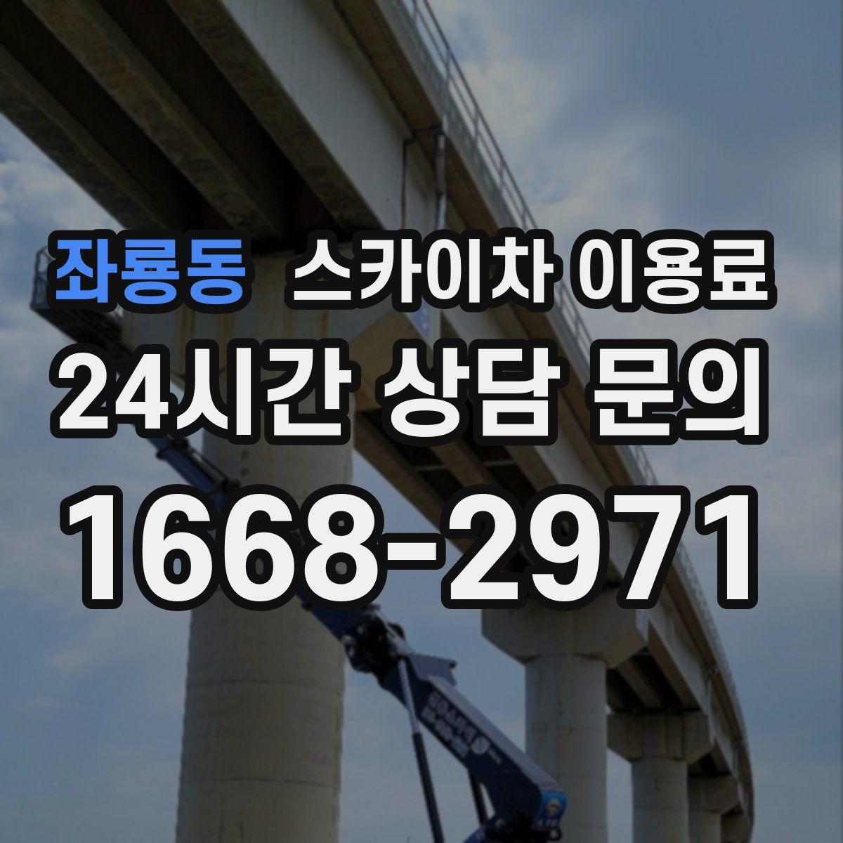 좌룡동 스카이차 이용료