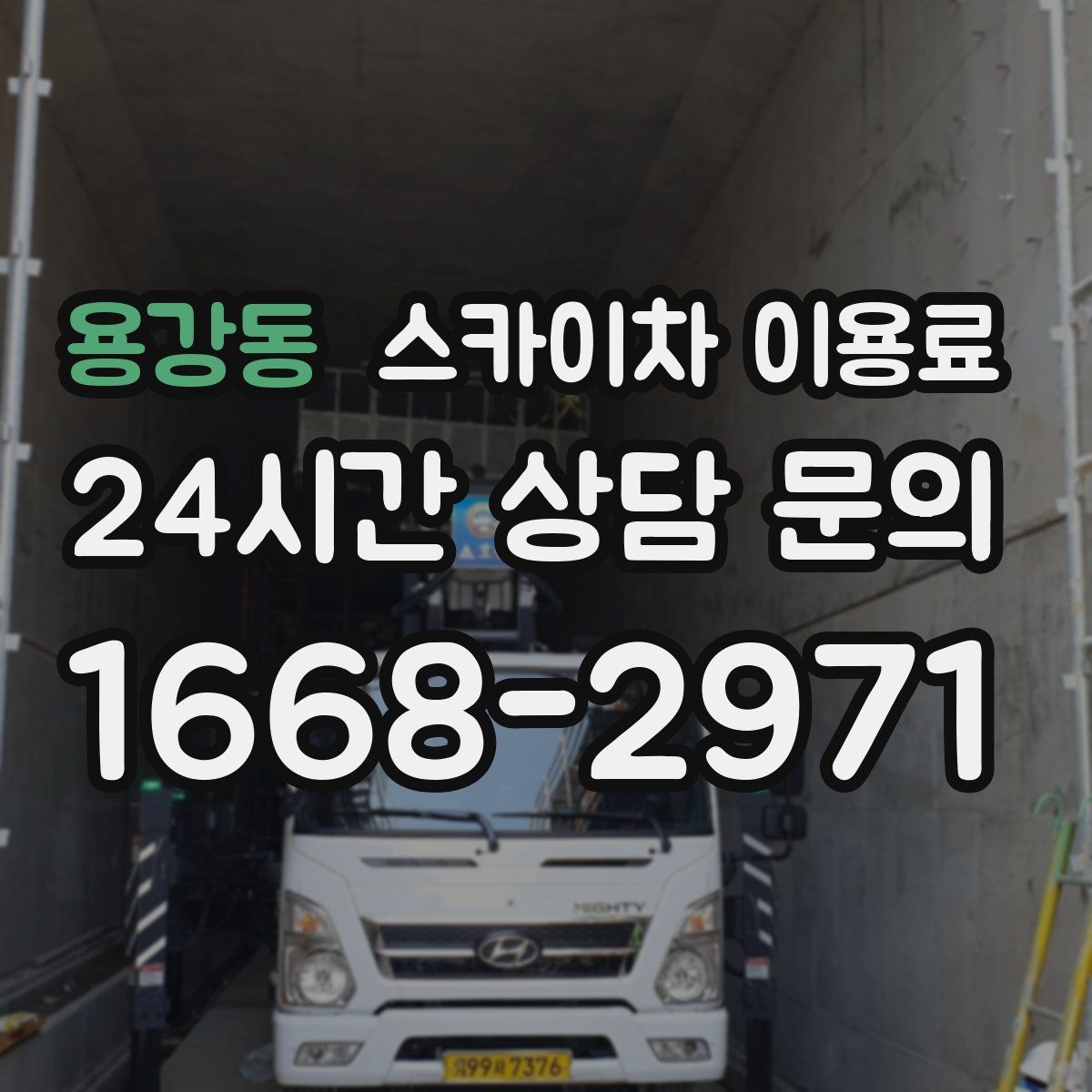 용강동 스카이차 이용료