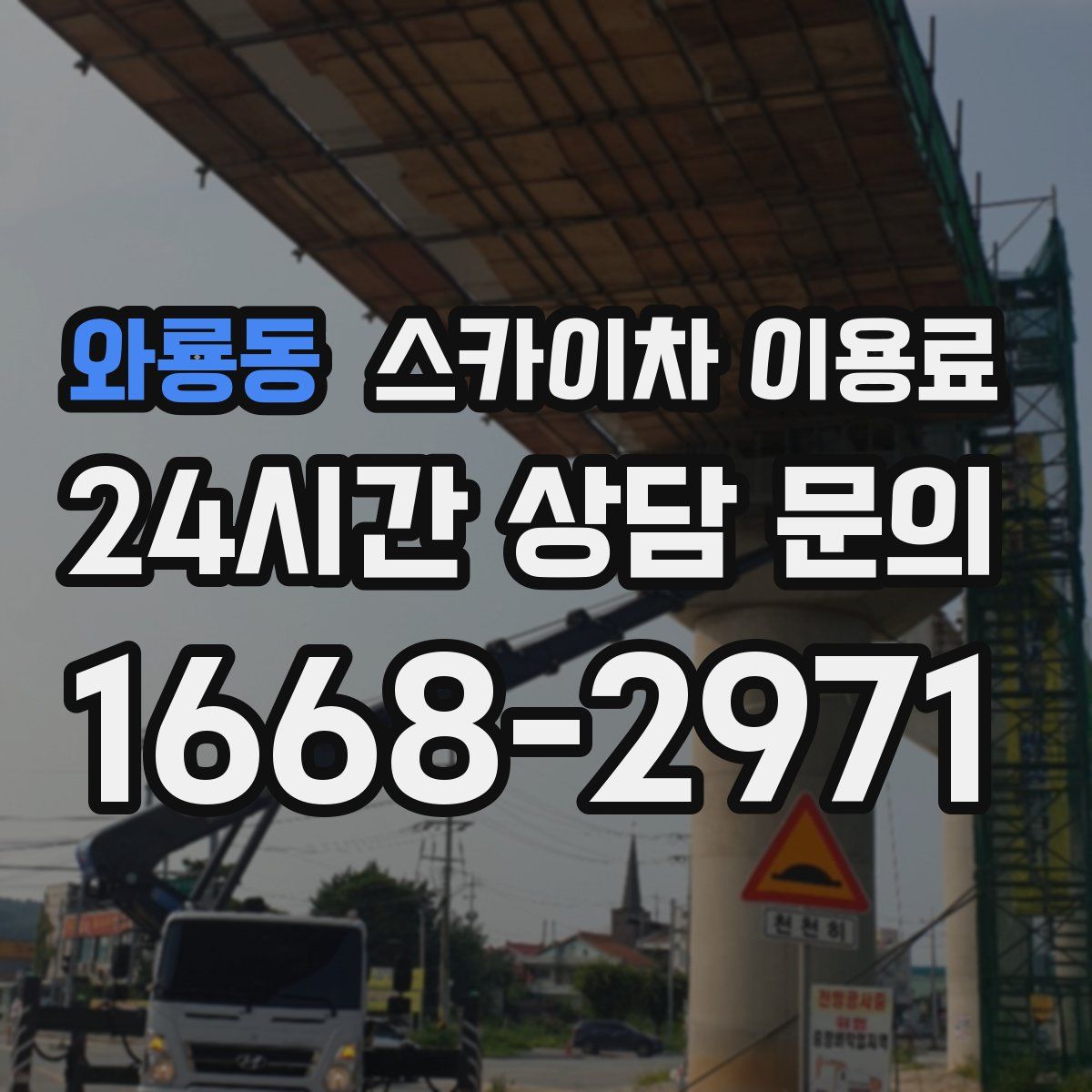 와룡동 스카이차 이용료
