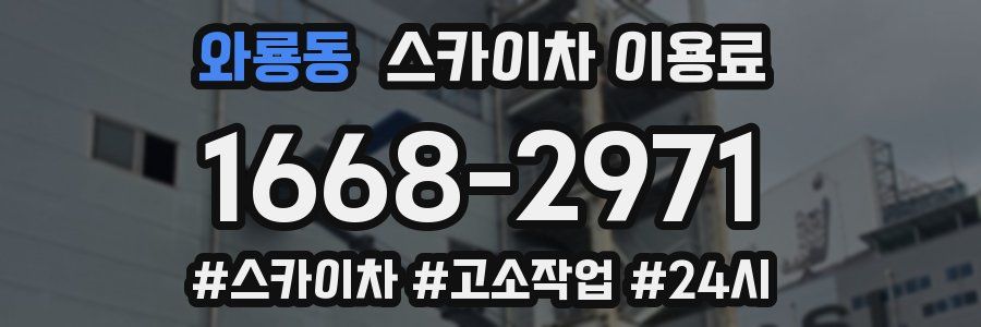 와룡동 스카이차 이용료